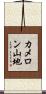 カメロン山地 Scroll