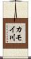 カモイ川 Scroll