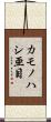 カモノハシ亜目 Scroll