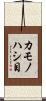 カモノハシ目 Scroll
