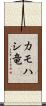 カモハシ竜 Scroll