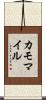 カモマイル Scroll