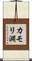 カモリ淵 Scroll