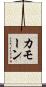 カモーン Scroll