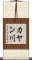 カヤン川 Scroll