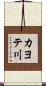 カヨテ川 Scroll
