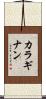 カラギナン Scroll