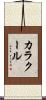 カラクール Scroll