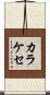 カラケセ Scroll