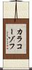 カラコーゾフ Scroll