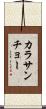 カラサンチョー Scroll