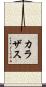 カラザス Scroll