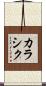 カラシク Scroll
