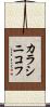 カラシニコフ Scroll