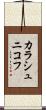 カラシュニコフ Scroll