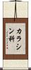 カラシン科 Scroll