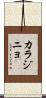カラジニョ Scroll