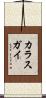 カラスガイ Scroll