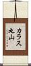 カラス丸山 Scroll