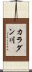 カラダン川 Scroll