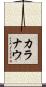 カラナウ Scroll
