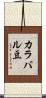 カラバル豆 Scroll