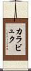 カラビュク Scroll