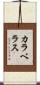 カラベラス Scroll