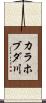 カラホブダ川 Scroll