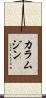カラムジン Scroll