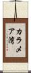 カラメア湾 Scroll