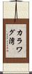 カラワグ湾 Scroll