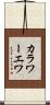 カラワーエワ Scroll