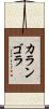 カランゴラ Scroll