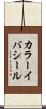 カラーイバシール Scroll