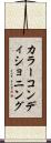 カラー・コンディショニング Scroll
