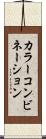 カラー・コンビネーション Scroll