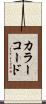 カラーコード Scroll