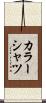 カラーシャツ Scroll