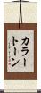 カラー・トーン Scroll