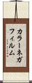カラーネガフィルム Scroll
