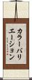 カラー・バリエーション Scroll