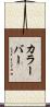 カラーバー Scroll