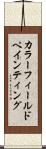 カラー・フィールド・ペインティング Scroll