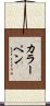 カラーペン Scroll