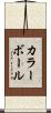カラー・ボール Scroll