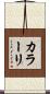 カラーリ Scroll