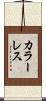 カラーレス Scroll