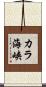カラ海峡 Scroll