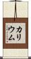 カリウム Scroll